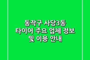 동작구 사당3동 타이어: 주요 업체 정보 및 이용 안내