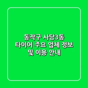 동작구 사당3동 타이어: 주요 업체 정보 및 이용 안내