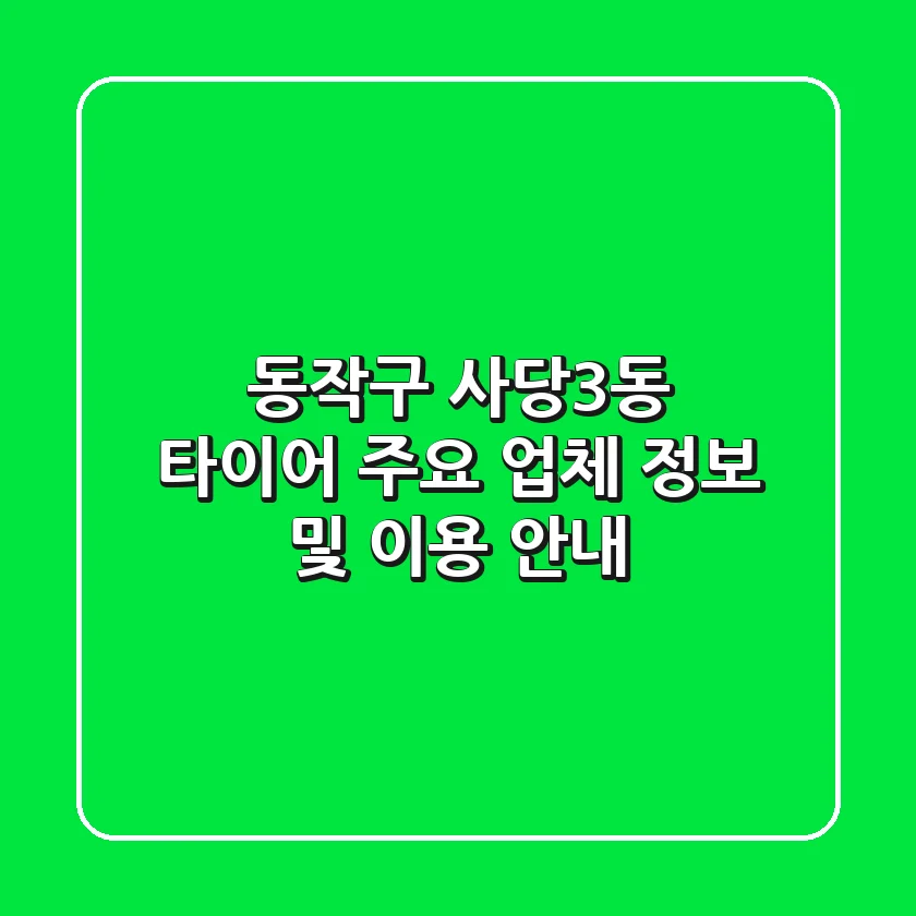 동작구 사당3동 타이어: 주요 업체 정보 및 이용 안내