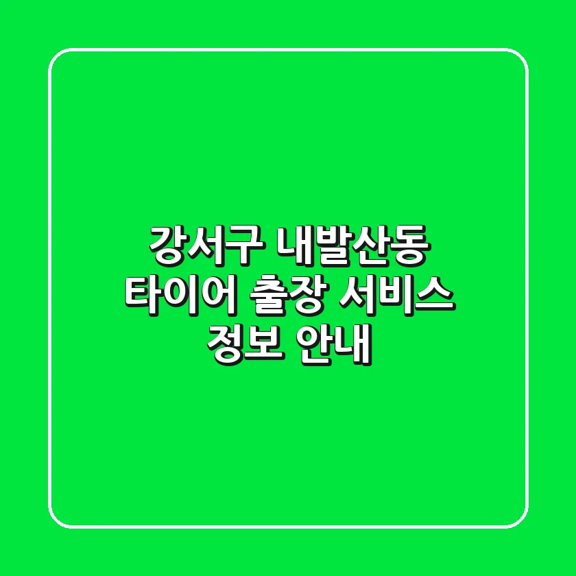 강서구 내발산동 타이어 출장 서비스 정보 안내
