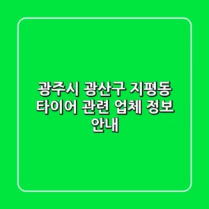 광주시 광산구 지평동 타이어 관련 업체 정보 안내