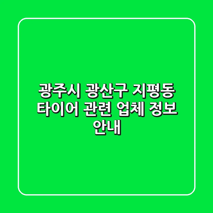 광주시 광산구 지평동 타이어 관련 업체 정보 안내