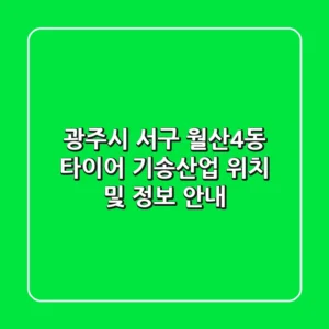 광주시 서구 월산4동 타이어: 기송산업 위치 및 정보 안내