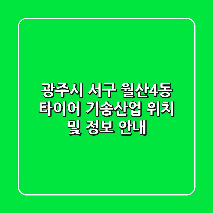광주시 서구 월산4동 타이어: 기송산업 위치 및 정보 안내