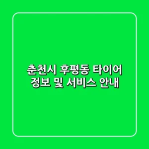 춘천시 후평동 타이어 정보 및 서비스 안내