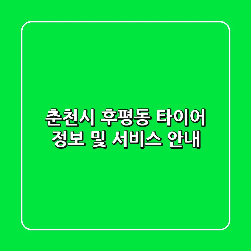 춘천시 후평동 타이어 정보 및 서비스 안내