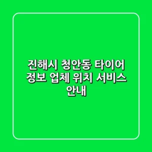 진해시 청안동 타이어 정보 - 업체, 위치, 서비스 안내
