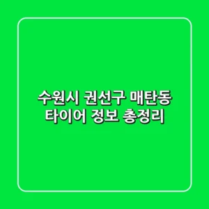 수원시 권선구 매탄동 타이어 정보 총정리