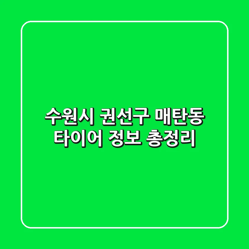 수원시 권선구 매탄동 타이어 정보 총정리