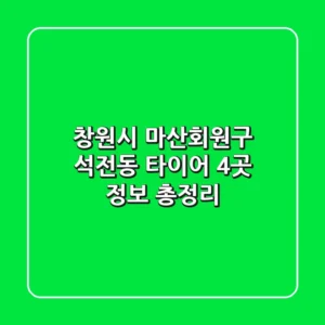 창원시 마산회원구 석전동 타이어: 4곳 정보 총정리