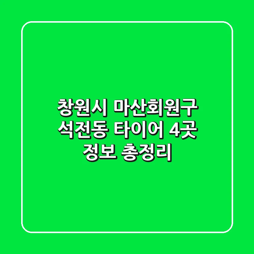 창원시 마산회원구 석전동 타이어: 4곳 정보 총정리