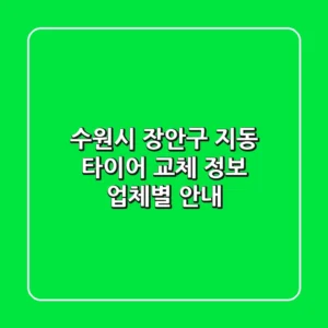 수원시 장안구 지동 타이어 교체 정보: 업체별 안내