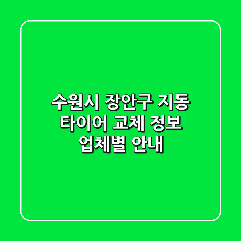 수원시 장안구 지동 타이어 교체 정보: 업체별 안내