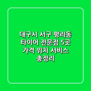 대구시 서구 평리동 타이어 전문점 5곳: 가격, 위치, 서비스 총정리