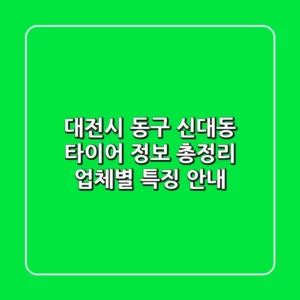 대전시 동구 신대동 타이어 정보 총정리 - 업체별 특징 안내