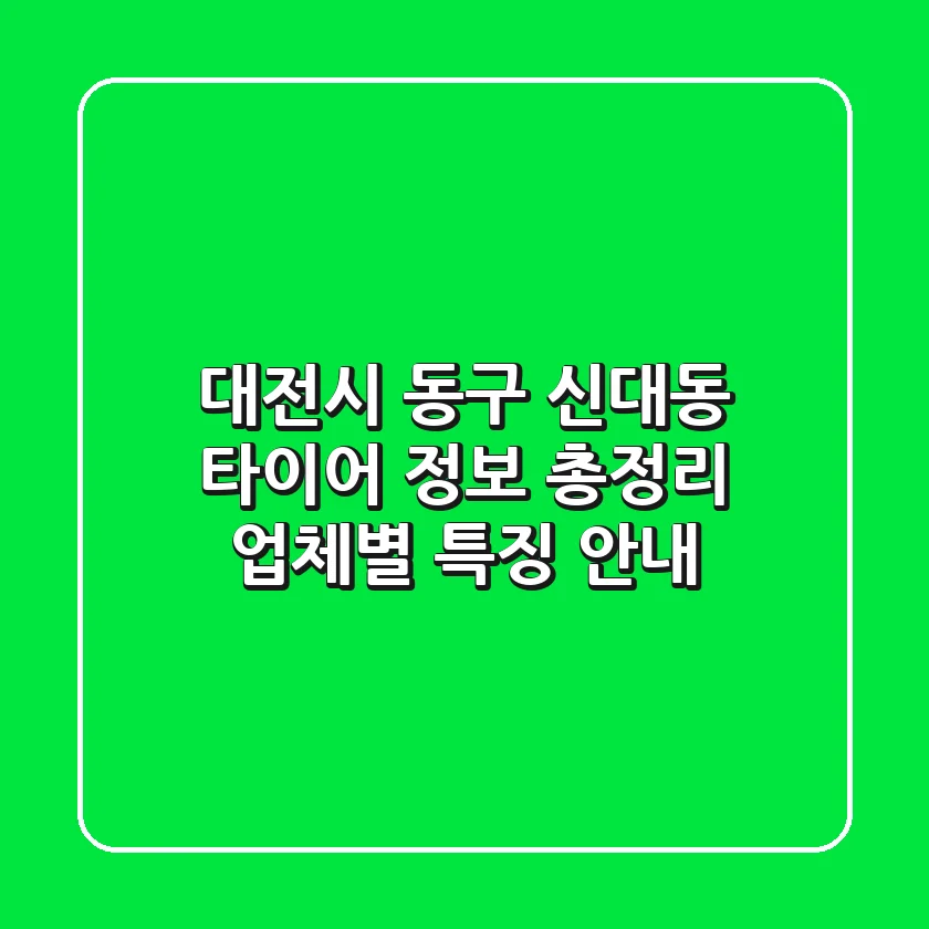 대전시 동구 신대동 타이어 정보 총정리 - 업체별 특징 안내