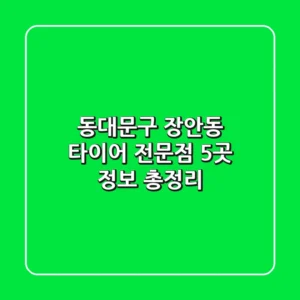 동대문구 장안동 타이어 전문점 5곳 정보 총정리