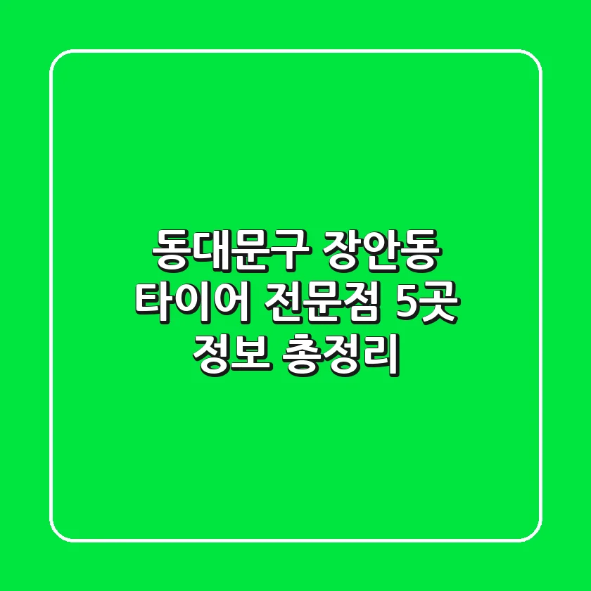 동대문구 장안동 타이어 전문점 5곳 정보 총정리