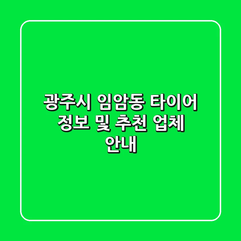 광주시 임암동 타이어 정보 및 추천 업체 안내
