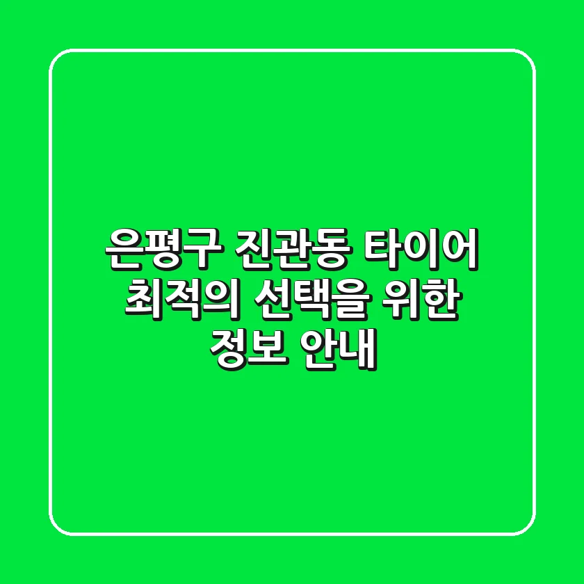 은평구 진관동 타이어, 최적의 선택을 위한 정보 안내