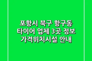 포항시 북구 항구동 타이어 업체 3곳 정보 – 가격/위치/시설 안내