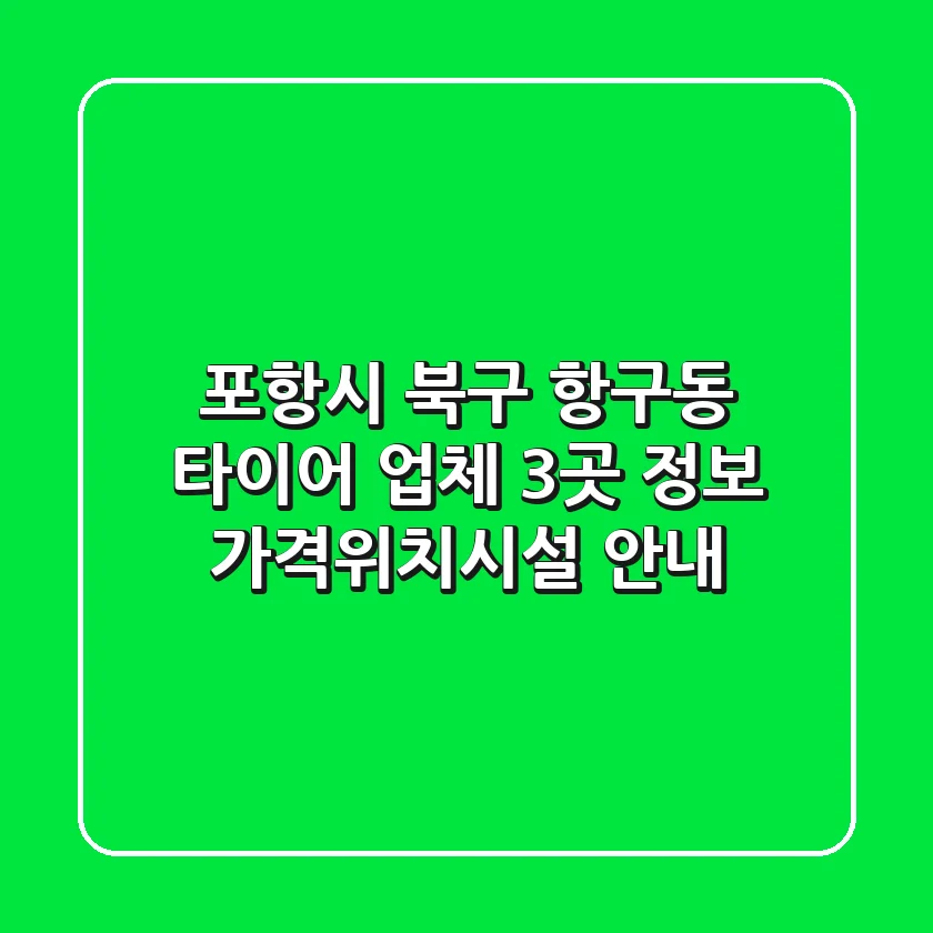 포항시 북구 항구동 타이어 업체 3곳 정보 - 가격/위치/시설 안내