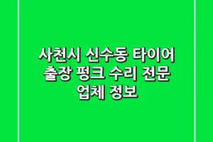 사천시 신수동 타이어: 출장 펑크 수리 전문 업체 정보