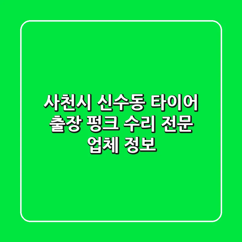 사천시 신수동 타이어: 출장 펑크 수리 전문 업체 정보