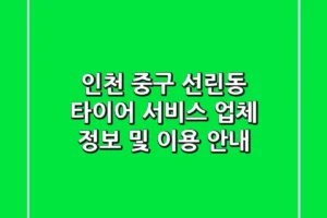 인천 중구 선린동 타이어 서비스: 업체 정보 및 이용 안내