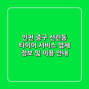 인천 중구 선린동 타이어 서비스: 업체 정보 및 이용 안내