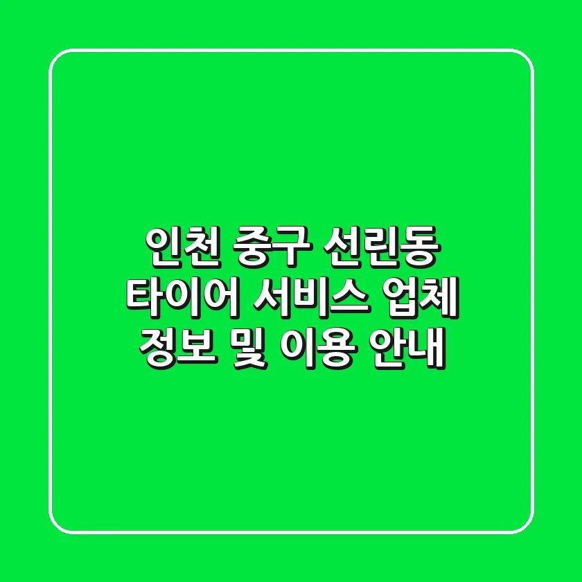 인천 중구 선린동 타이어 서비스: 업체 정보 및 이용 안내