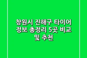 창원시 진해구 타이어 정보 총정리: 5곳 비교 및 추천