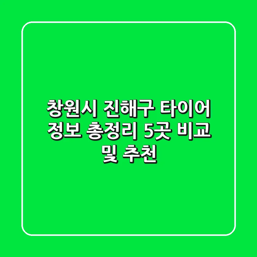 창원시 진해구 타이어 정보 총정리: 5곳 비교 및 추천