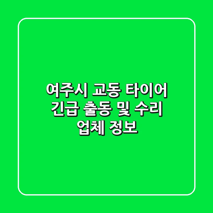 여주시 교동 타이어 긴급 출동 및 수리 업체 정보