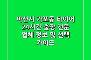 마산시 가포동 타이어: 24시간 출장 전문 업체 정보 및 선택 가이드