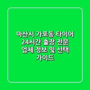 마산시 가포동 타이어: 24시간 출장 전문 업체 정보 및 선택 가이드