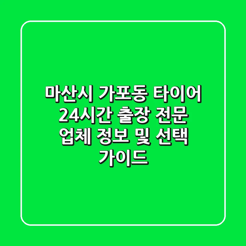 마산시 가포동 타이어: 24시간 출장 전문 업체 정보 및 선택 가이드