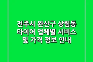 전주시 완산구 상림동 타이어: 업체별 서비스 및 가격 정보 안내