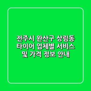 전주시 완산구 상림동 타이어: 업체별 서비스 및 가격 정보 안내