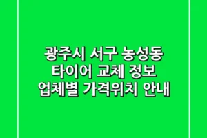 광주시 서구 농성동 타이어 교체 정보 – 업체별 가격/위치 안내