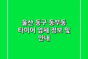 울산 동구 동부동 타이어 업체 정보 및 안내