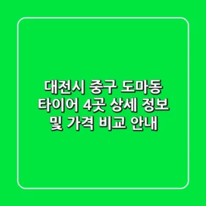대전시 중구 도마동 타이어: 4곳 상세 정보 및 가격 비교 안내