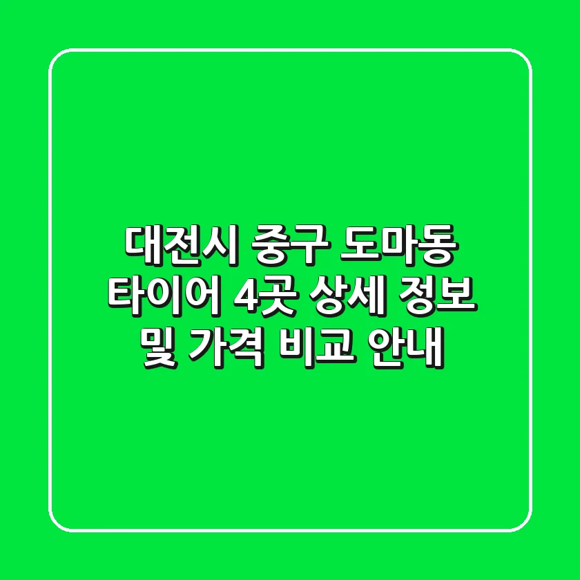 대전시 중구 도마동 타이어: 4곳 상세 정보 및 가격 비교 안내