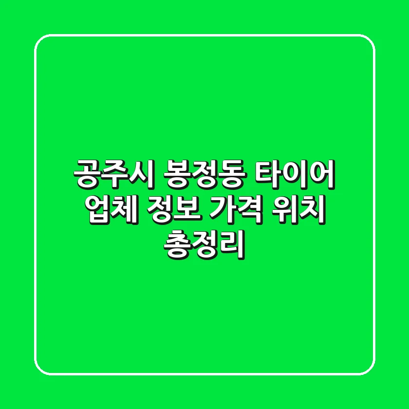 공주시 봉정동 타이어: 업체 정보, 가격, 위치 총정리