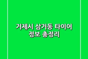 거제시 삼거동 타이어 정보 총정리