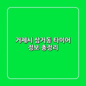 거제시 삼거동 타이어 정보 총정리