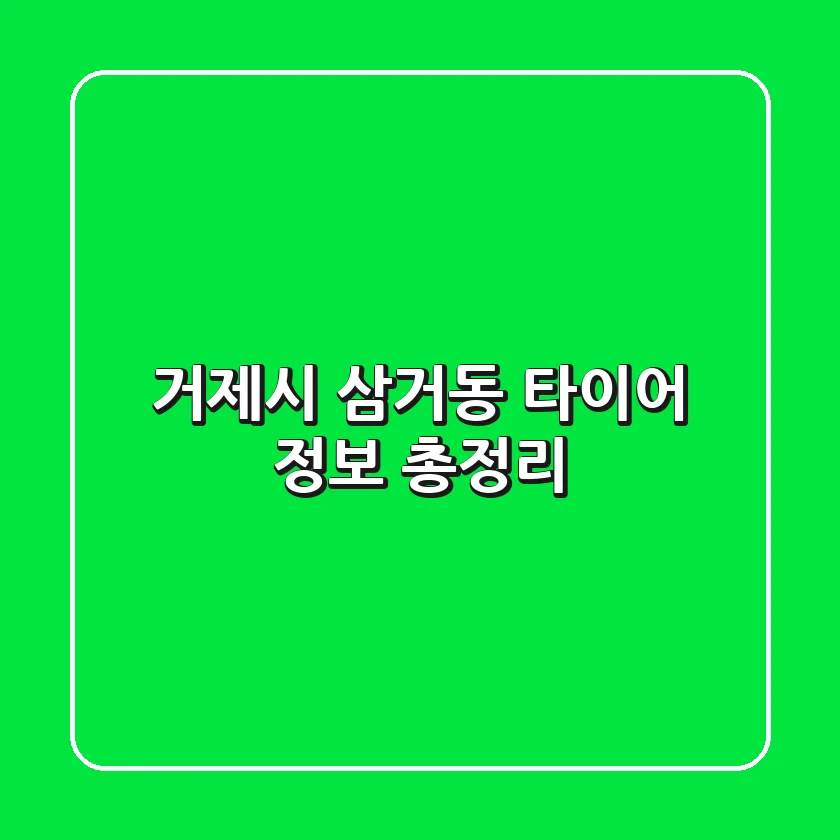 거제시 삼거동 타이어 정보 총정리