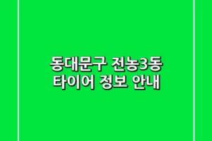 동대문구 전농3동 타이어 정보 안내