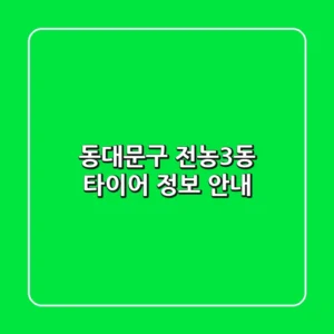 동대문구 전농3동 타이어 정보 안내