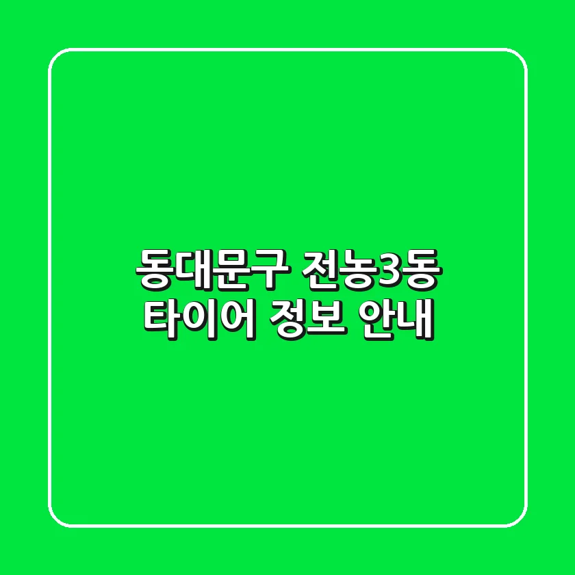 동대문구 전농3동 타이어 정보 안내